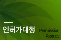 인허가대행왼쪽메뉴타이틀